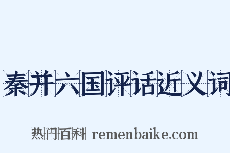 秦并六国评话近义词是什么意思的图片